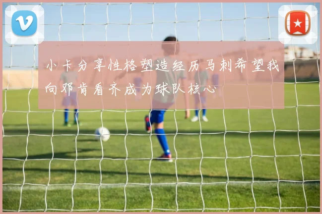 小卡分享性格塑造经历马刺希望我向邓肯看齐成为球队核心