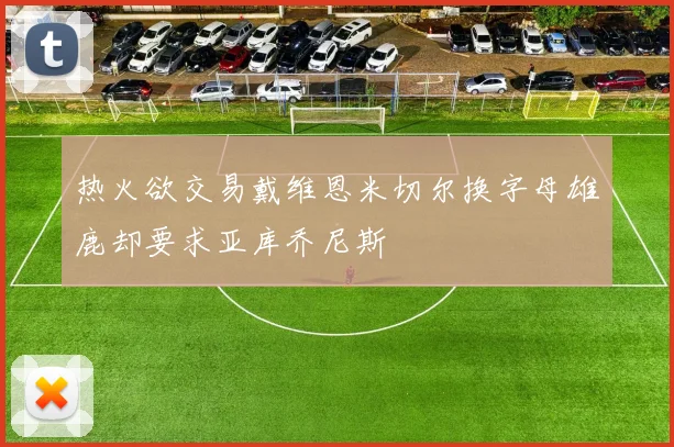 热火欲交易戴维恩米切尔换字母雄鹿却要求亚库乔尼斯