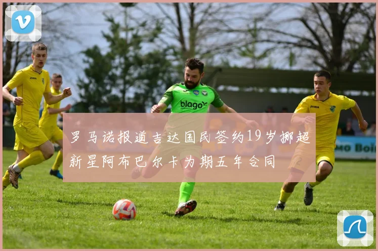 罗马诺报道吉达国民签约19岁挪超新星阿布巴尔卡为期五年合同