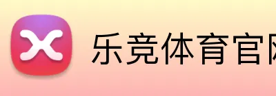 乐竞体育官网首页 Logo